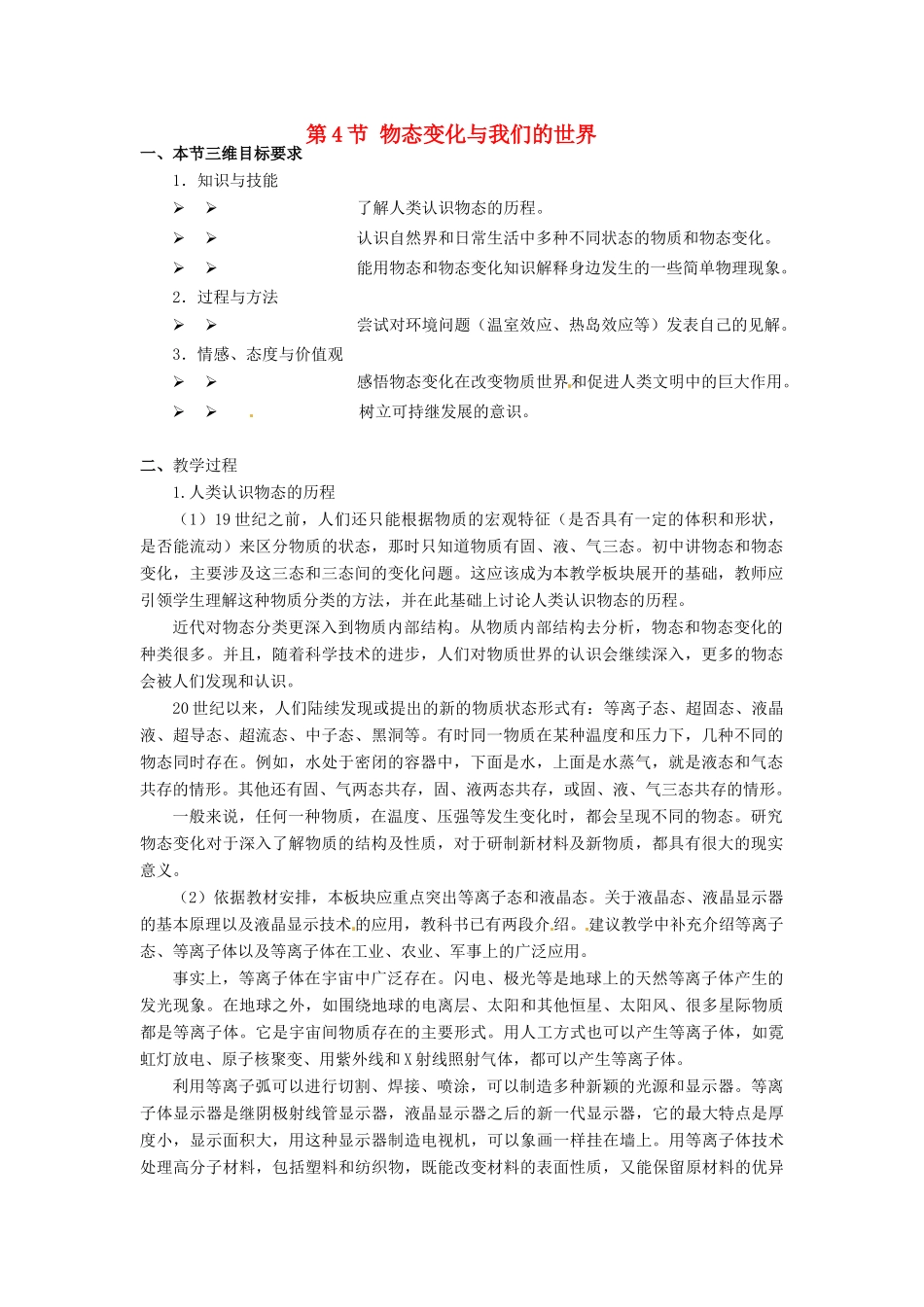 河北省承德县三沟初级中学八年级物理上册 第4节 物态变化与我们的世界教案 教科版_第1页