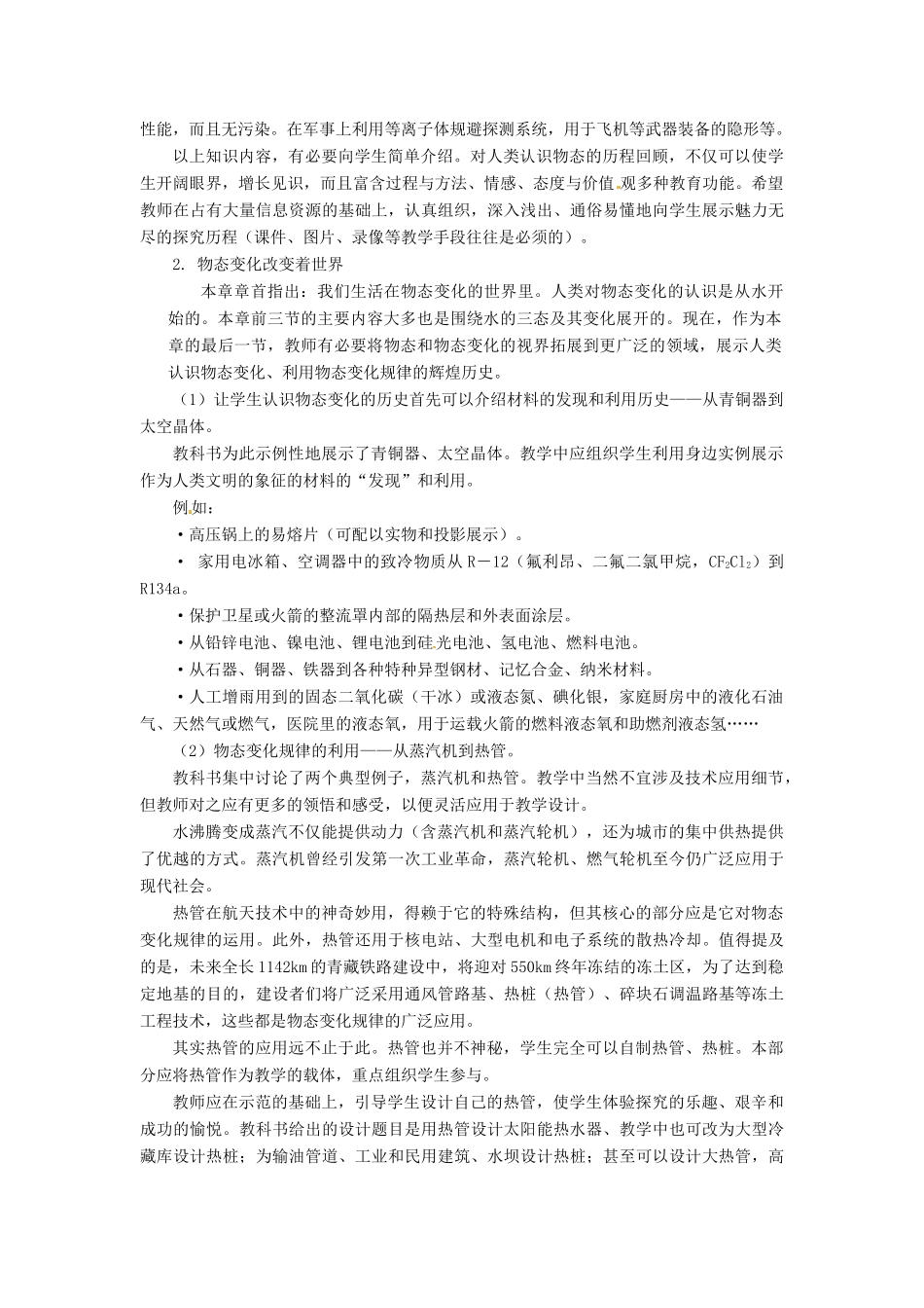 河北省承德县三沟初级中学八年级物理上册 第4节 物态变化与我们的世界教案 教科版_第2页