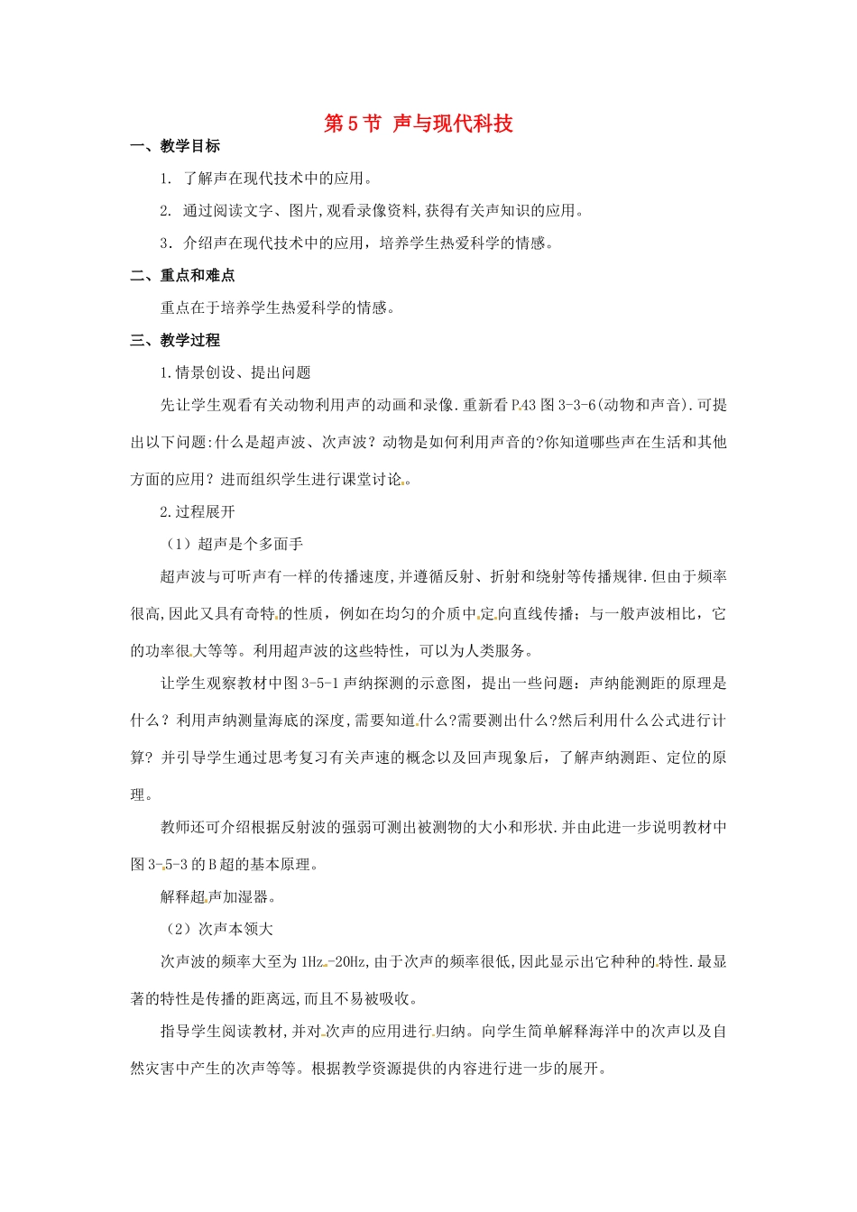 河北省承德县三沟初级中学八年级物理上册 第5节 声与现代科技教案 教科版_第1页