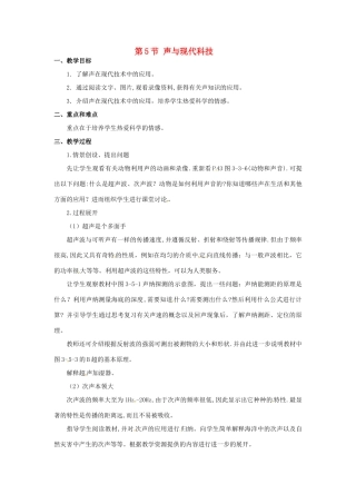 河北省承德县三沟初级中学八年级物理上册 第5节 声与现代科技教案 教科版