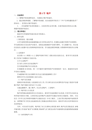 河北省承德县三沟初级中学八年级物理上册 第4节 噪声教案 教科版