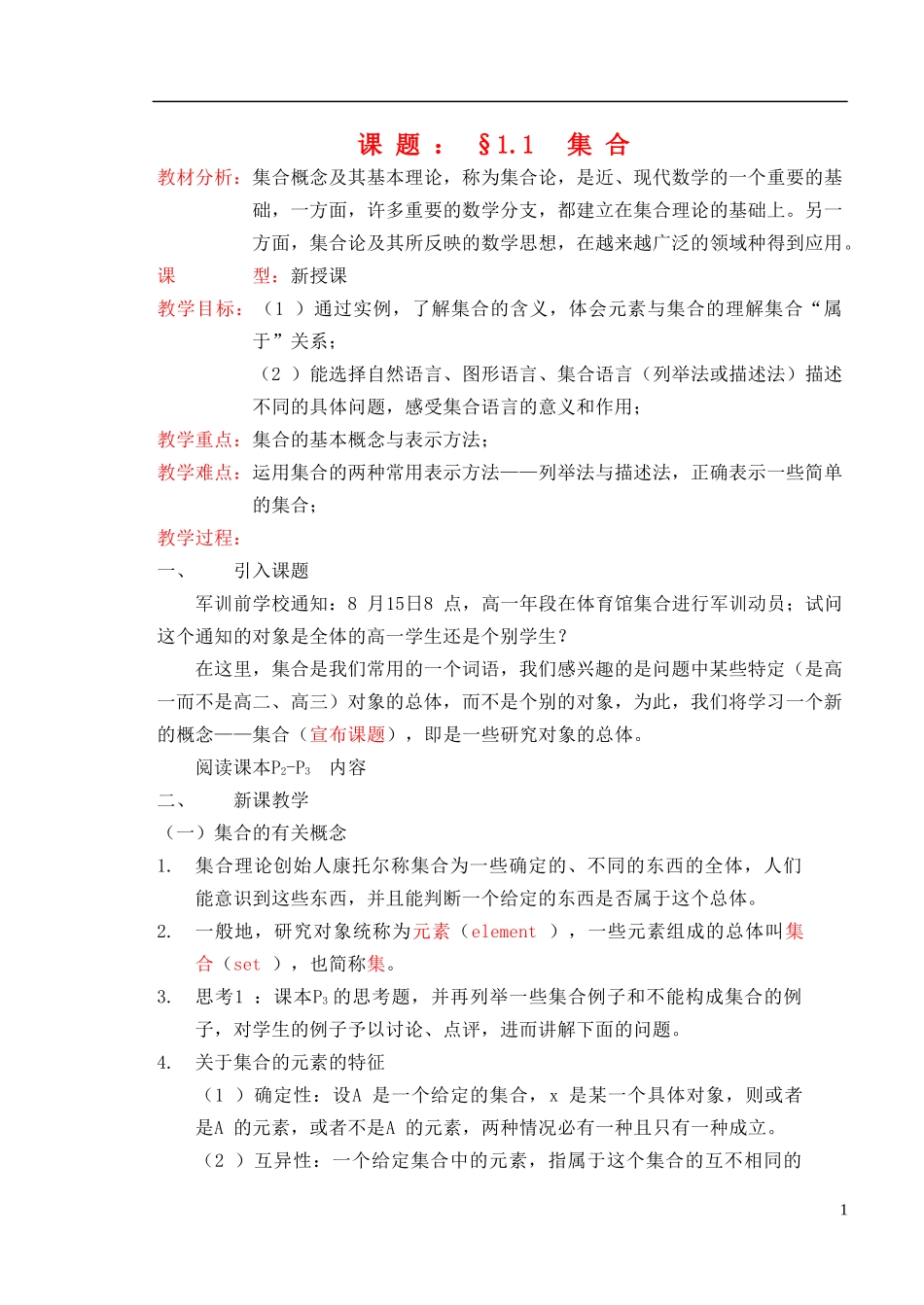 高中数学《集合的含义及表示》教案3 苏教版必修1_第1页