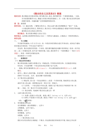 高中数学《集合的含义及其表示》教案9 北师大版必修1