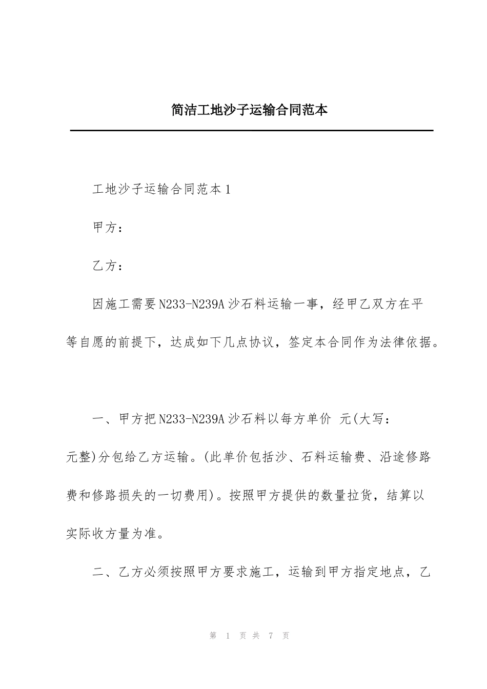 简洁工地沙子运输合同范本_第1页