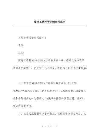 简洁工地沙子运输合同范本