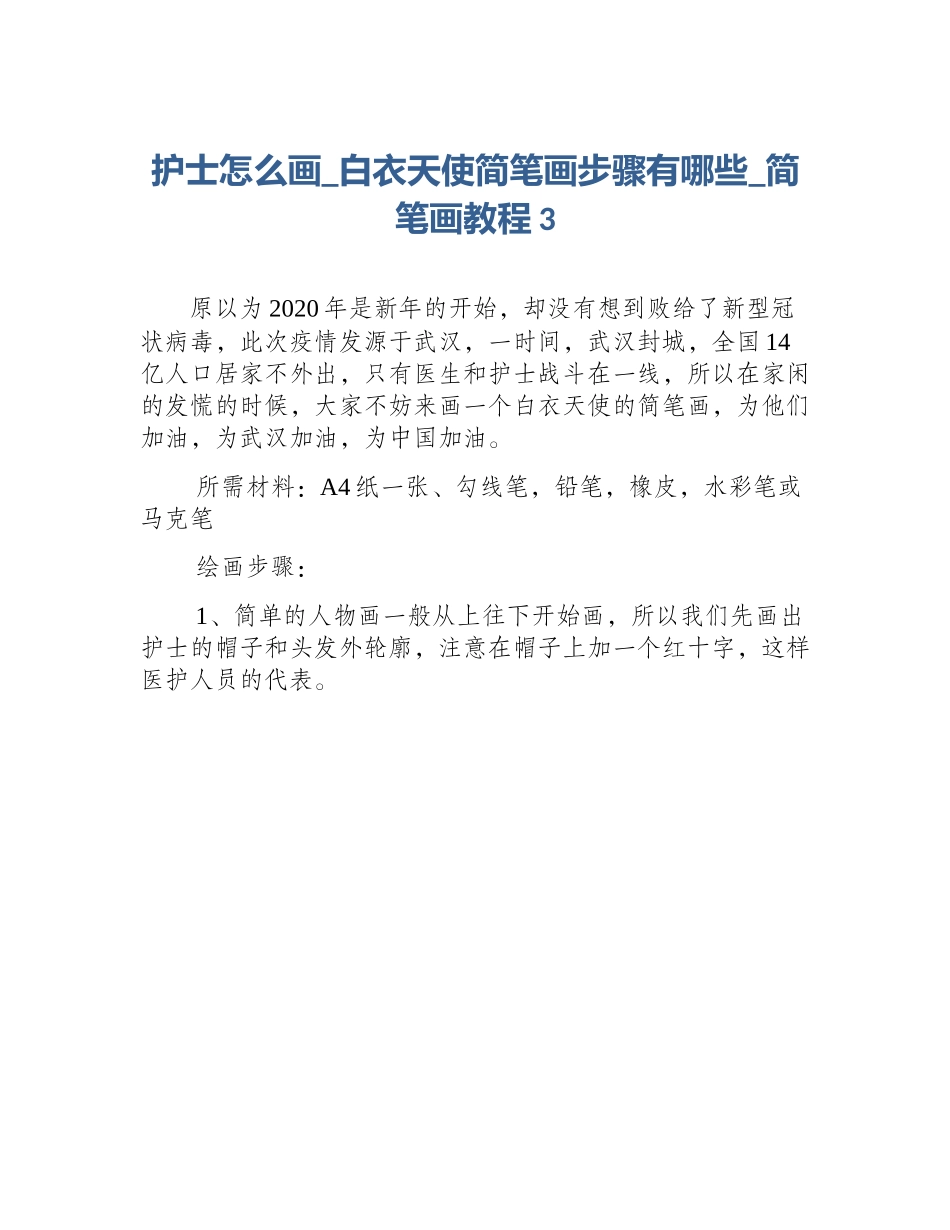 护士怎么画_白衣天使简笔画步骤有哪些_简笔画教程3_第1页