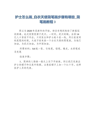 护士怎么画_白衣天使简笔画步骤有哪些_简笔画教程3