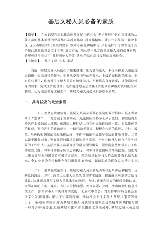 基层文秘人员必备的素质 