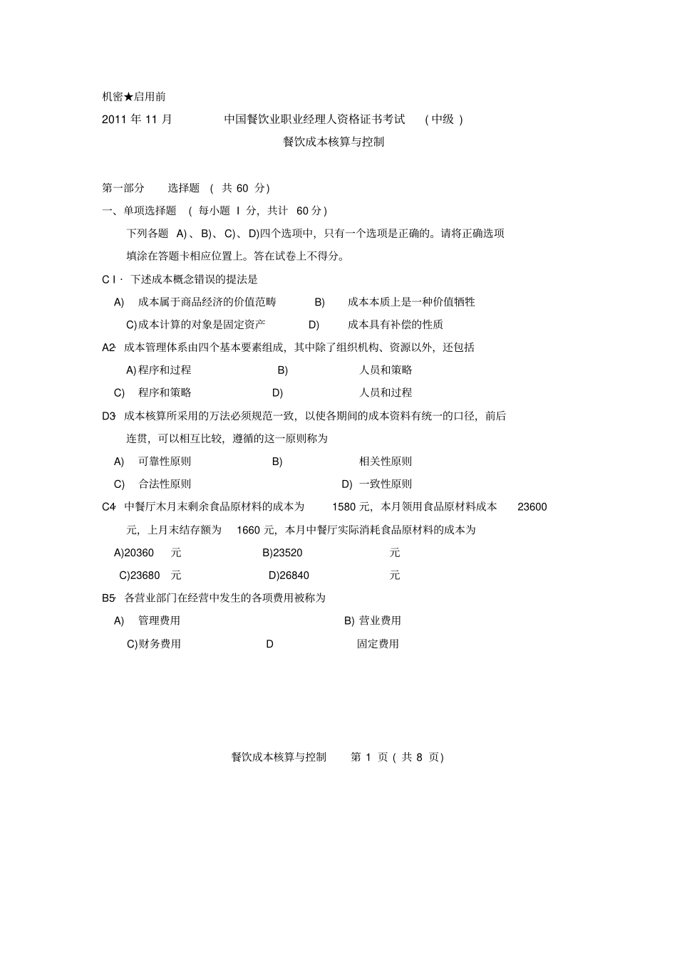 2011年11月餐饮成本核算与控制真题剖析_第1页