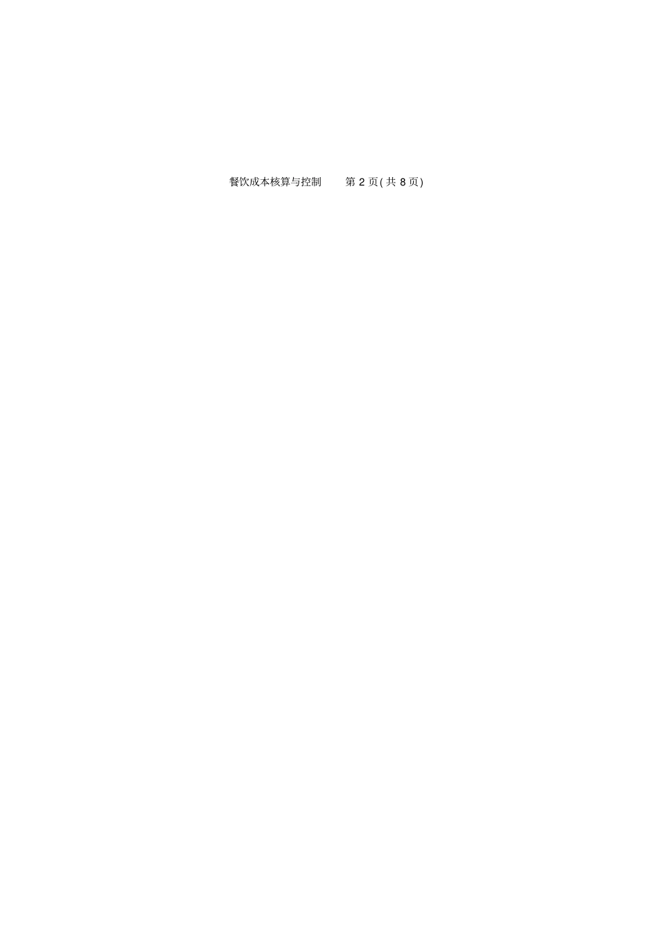 2011年11月餐饮成本核算与控制真题剖析_第3页