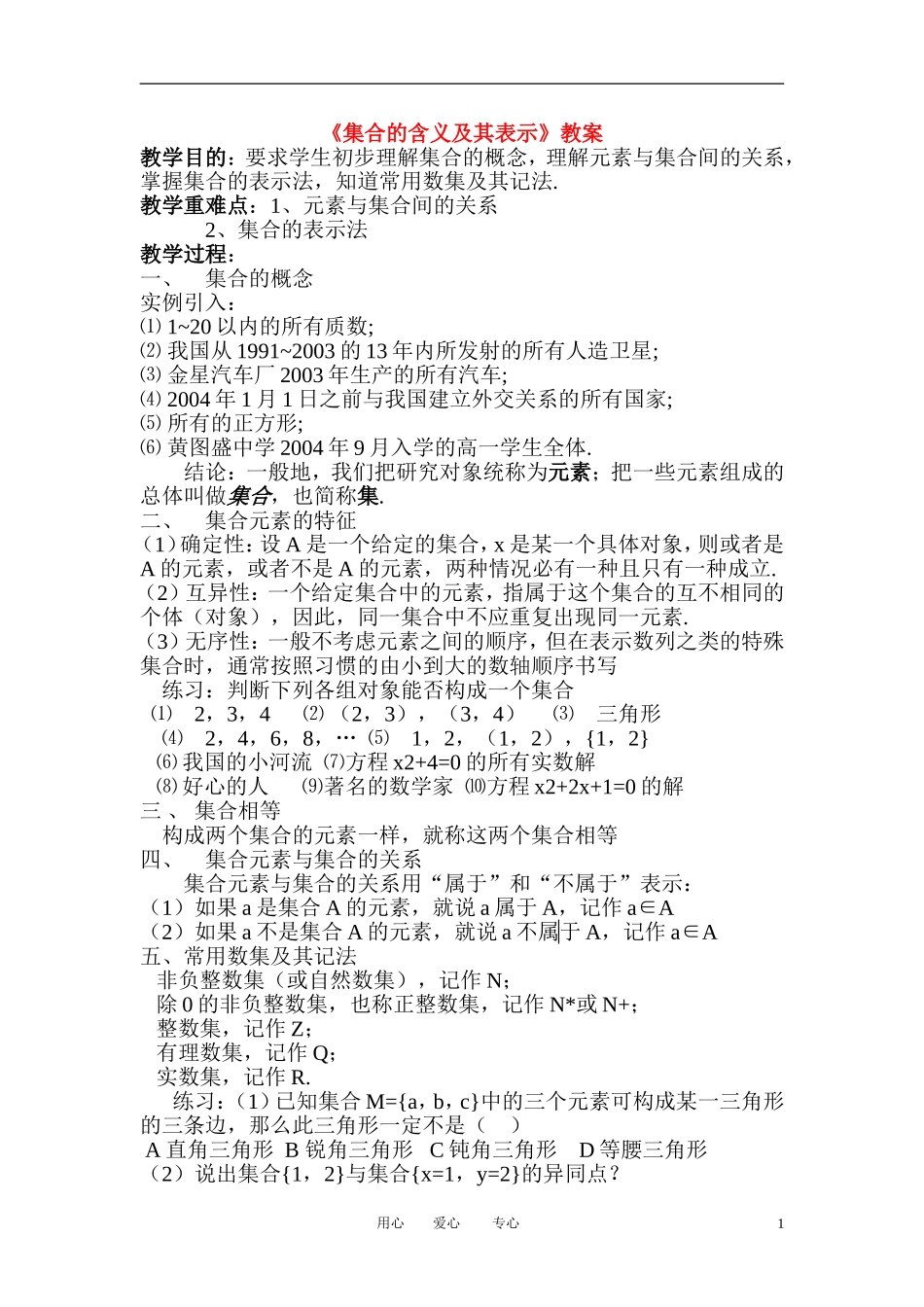 高中数学《集合的含义及其表示》教案7 北师大版必修1_第1页
