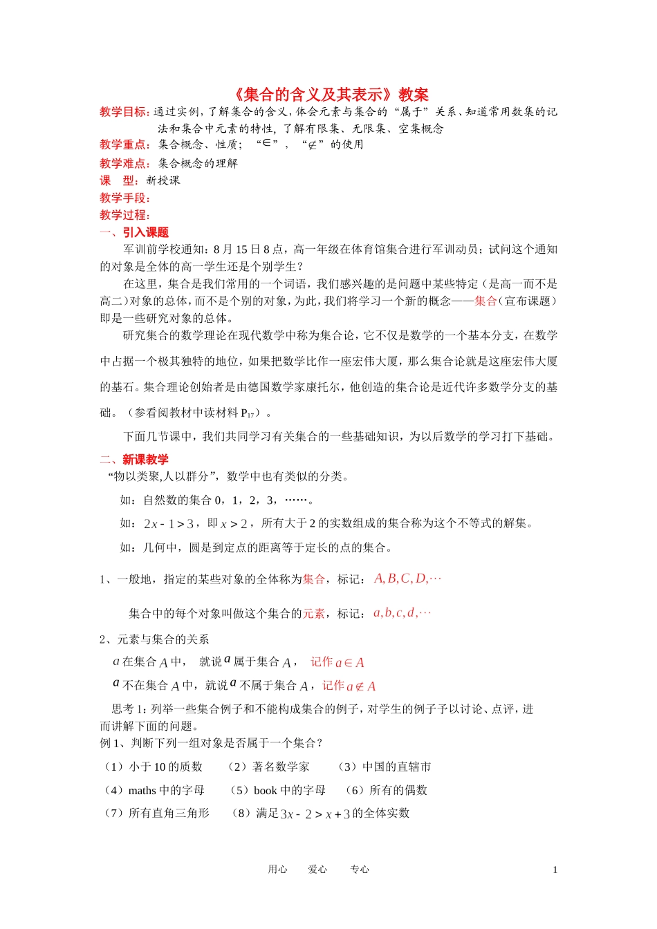 高中数学《集合的含义及其表示》教案8 北师大版必修1_第1页
