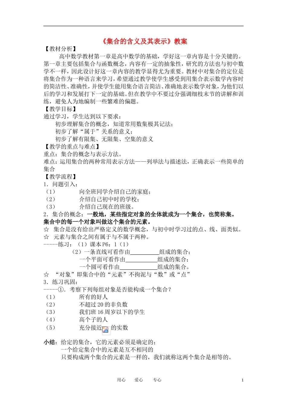 高中数学《集合的含义及其表示》教案10 北师大版必修1_第1页