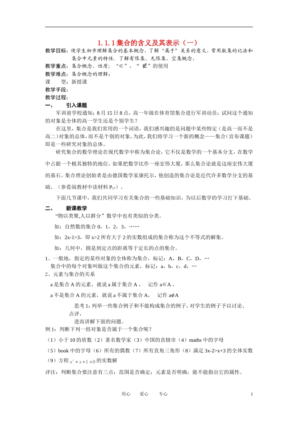 高中数学《集合的含义及其表示》教案1 北师大版必修1_第1页