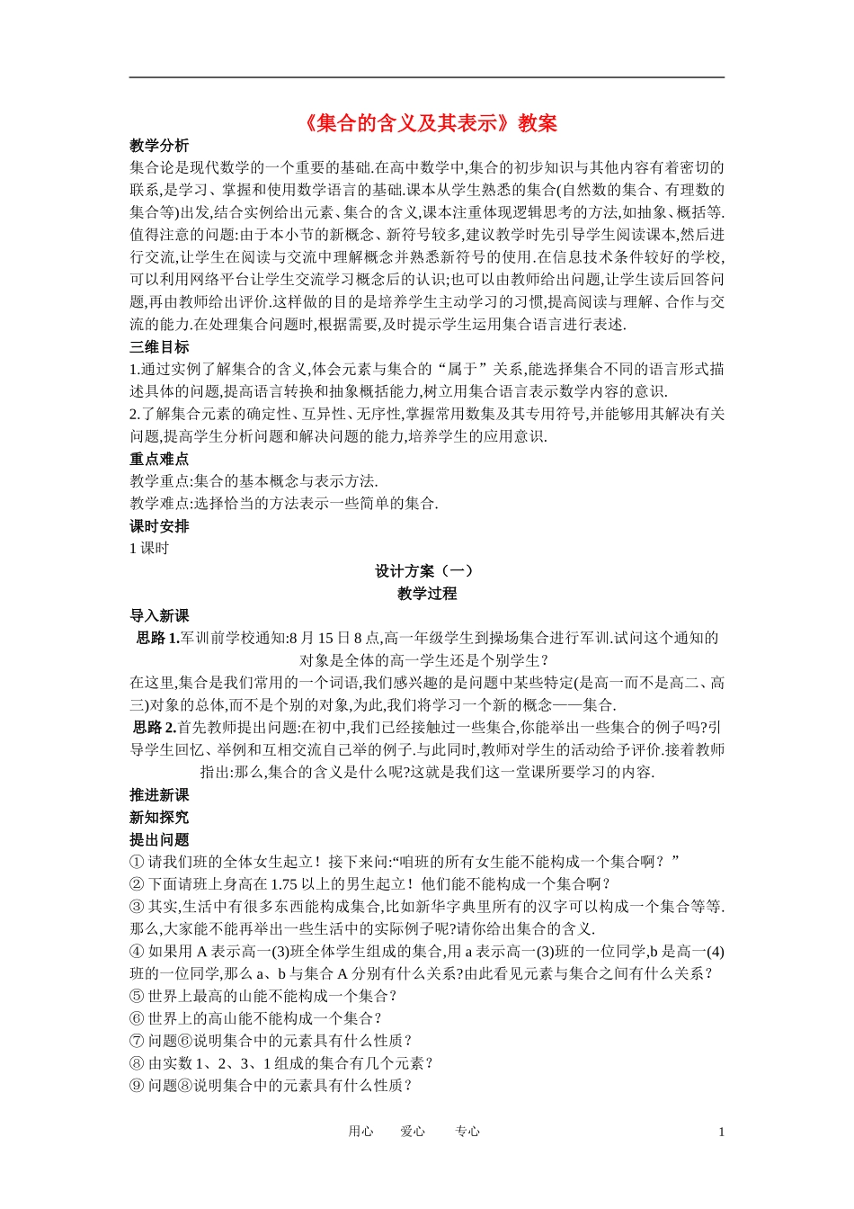 高中数学《集合的含义及其表示》教案11 北师大版必修1_第1页