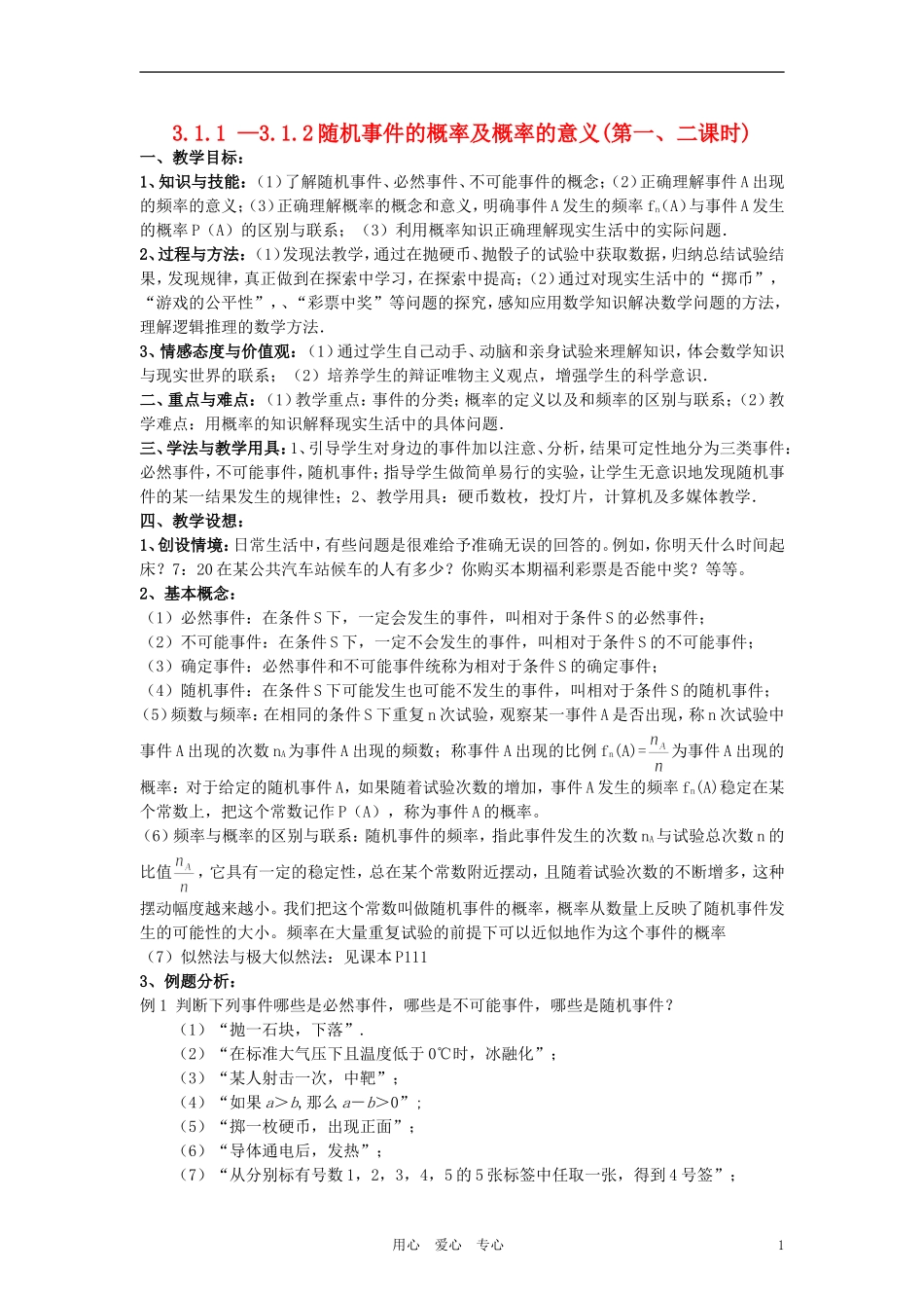 高中数学《随机事件的概率及概率的意义》教案2 新人教A版必修3_第1页