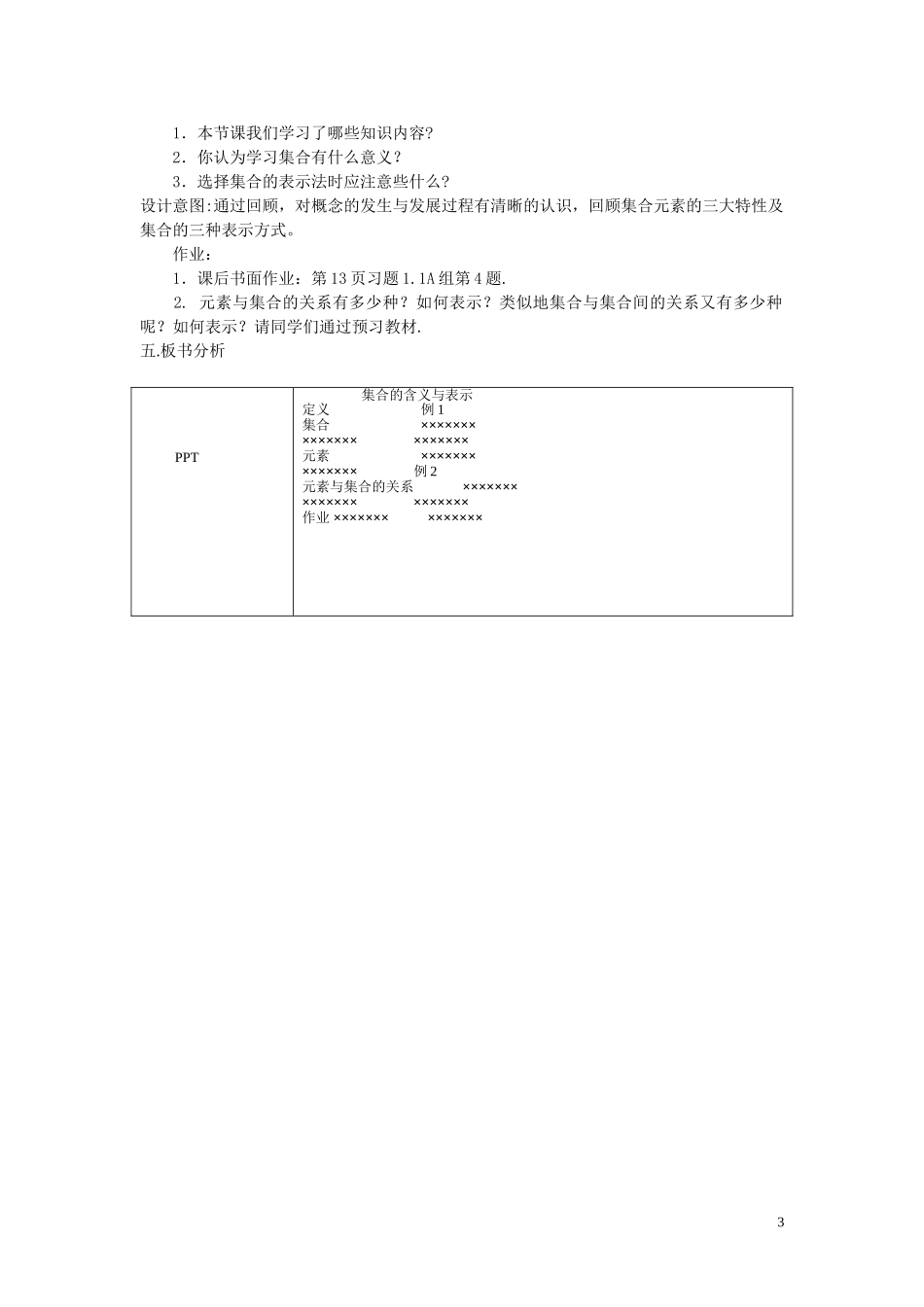 高中数学《集合的含义与表示》说课稿 新人教A版_第3页