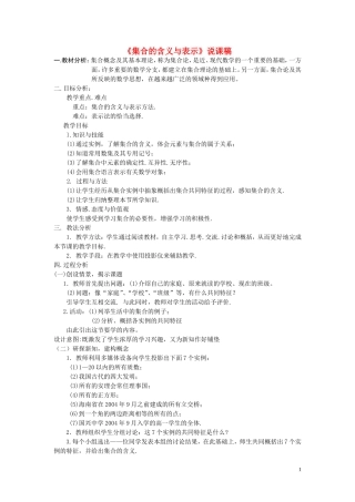 高中数学《集合的含义与表示》说课稿 新人教A版