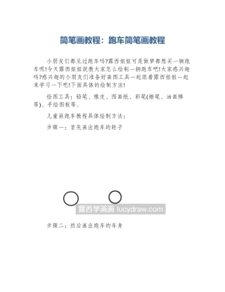 简笔画教程：跑车简笔画教程