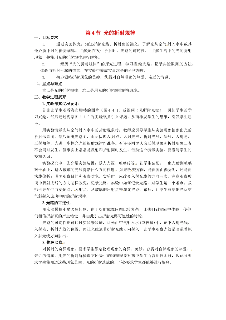 河北省承德县三沟初级中学八年级物理上册 第4节 光的折射规律教案 教科版_第1页