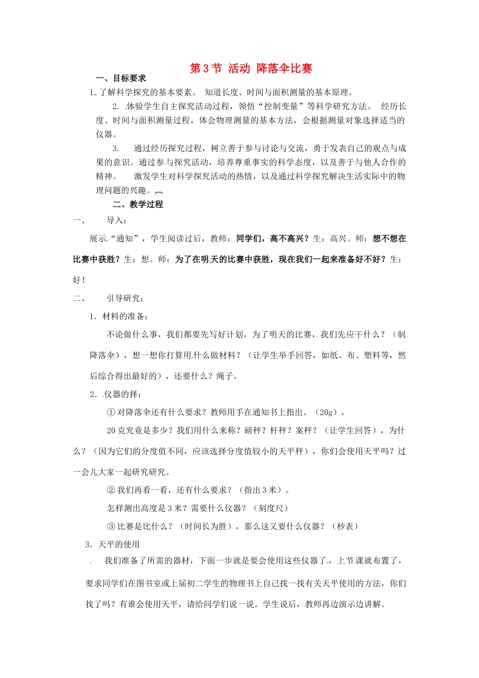 河北省承德县三沟初级中学八年级物理上册 第3节 活动 降落伞比赛教案 教科版_第1页