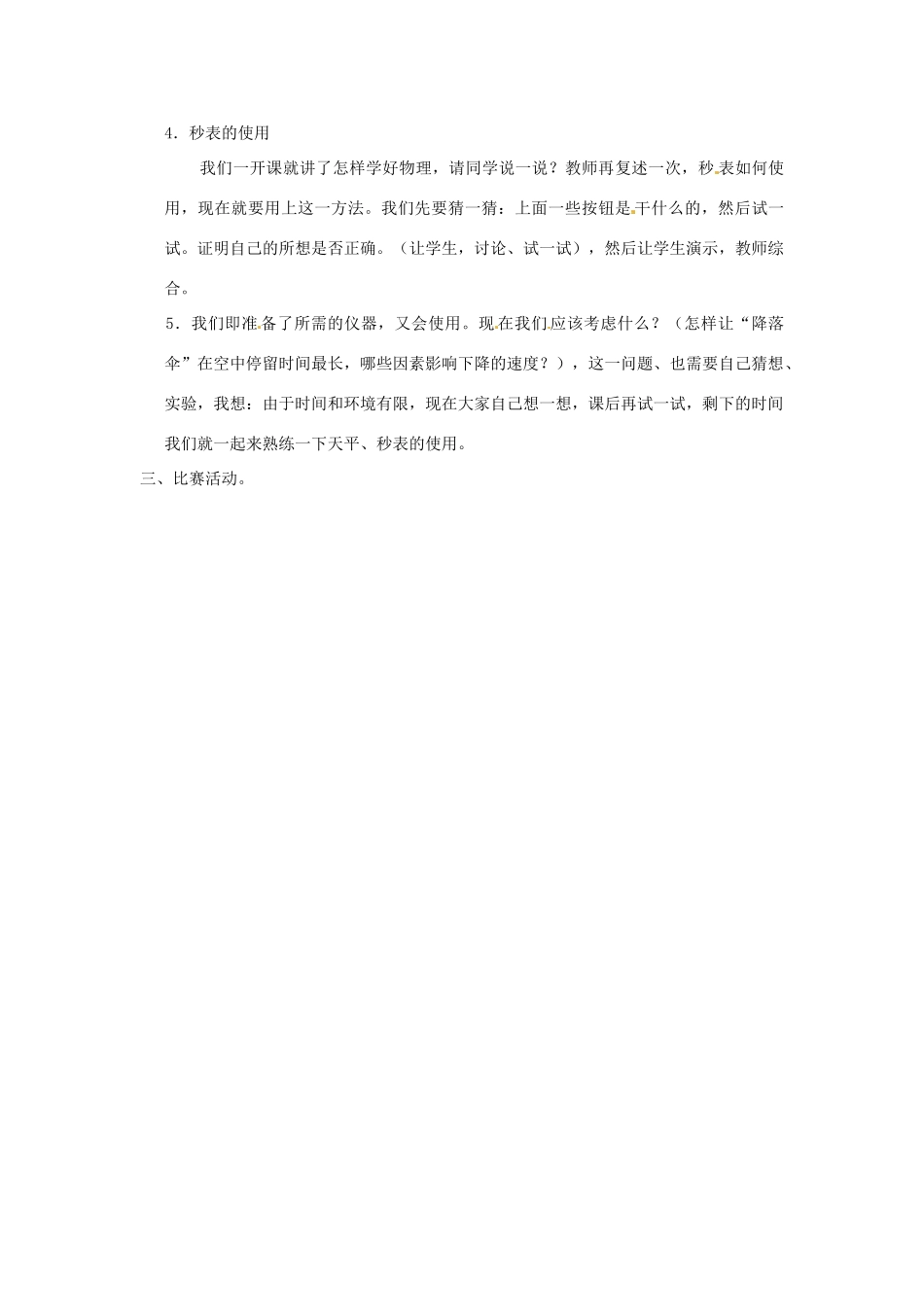 河北省承德县三沟初级中学八年级物理上册 第3节 活动 降落伞比赛教案 教科版_第2页