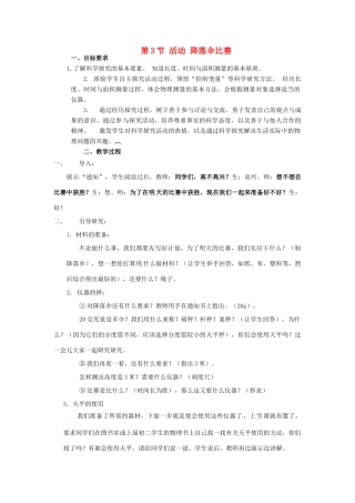 河北省承德县三沟初级中学八年级物理上册 第3节 活动 降落伞比赛教案 教科版