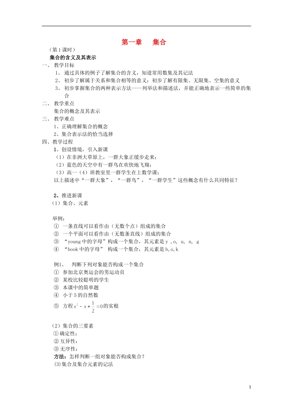 高中数学《集合的含义与表示》教案1 苏教版必修1_第1页