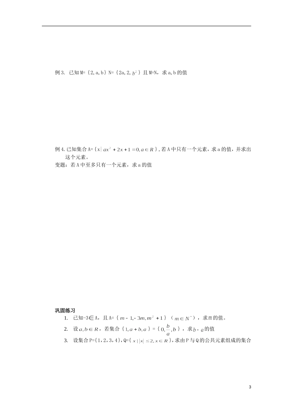 高中数学《集合的含义与表示》教案1 苏教版必修1_第3页