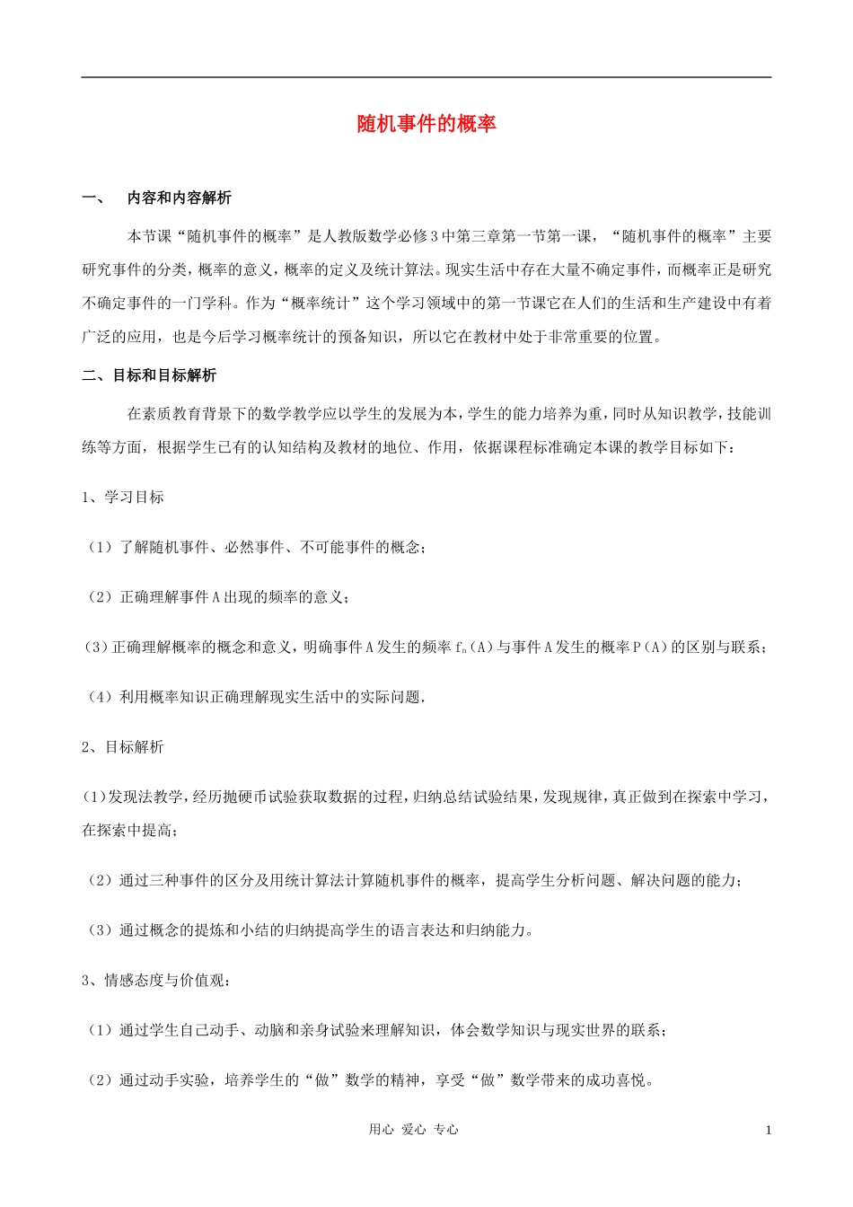 高中数学《随机事件的概率》教案3 新人教A版必修3_第1页