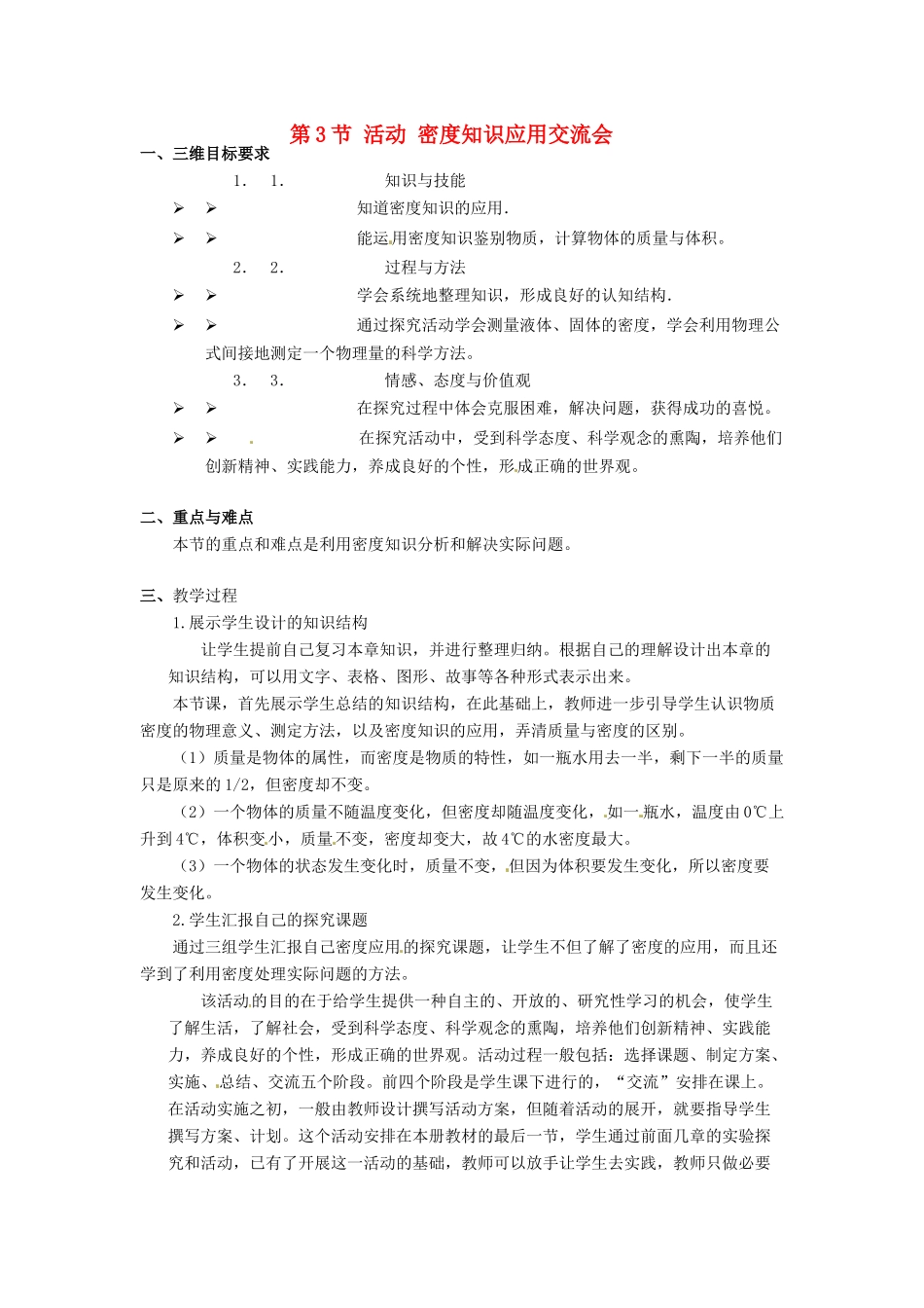 河北省承德县三沟初级中学八年级物理上册 第3节 活动 密度知识应用交流会教案 教科版_第1页