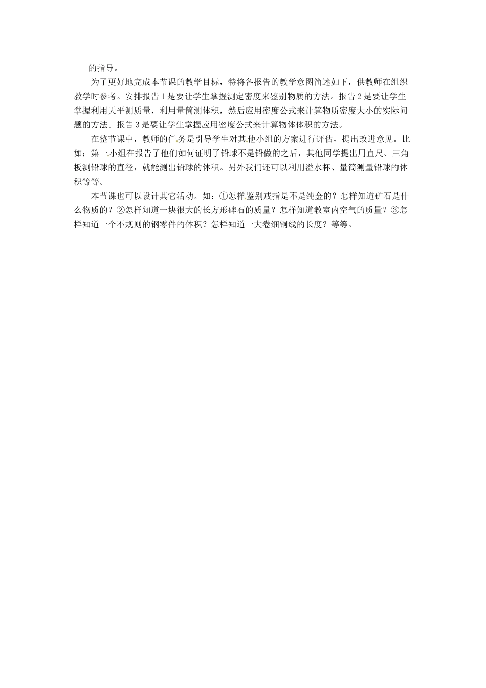 河北省承德县三沟初级中学八年级物理上册 第3节 活动 密度知识应用交流会教案 教科版_第2页