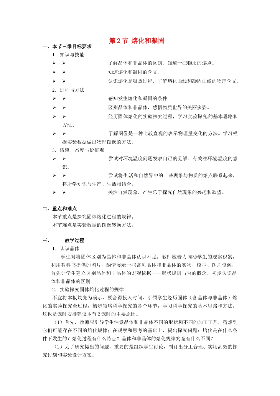 河北省承德县三沟初级中学八年级物理上册 第2节 熔化和凝固教案 教科版_第1页