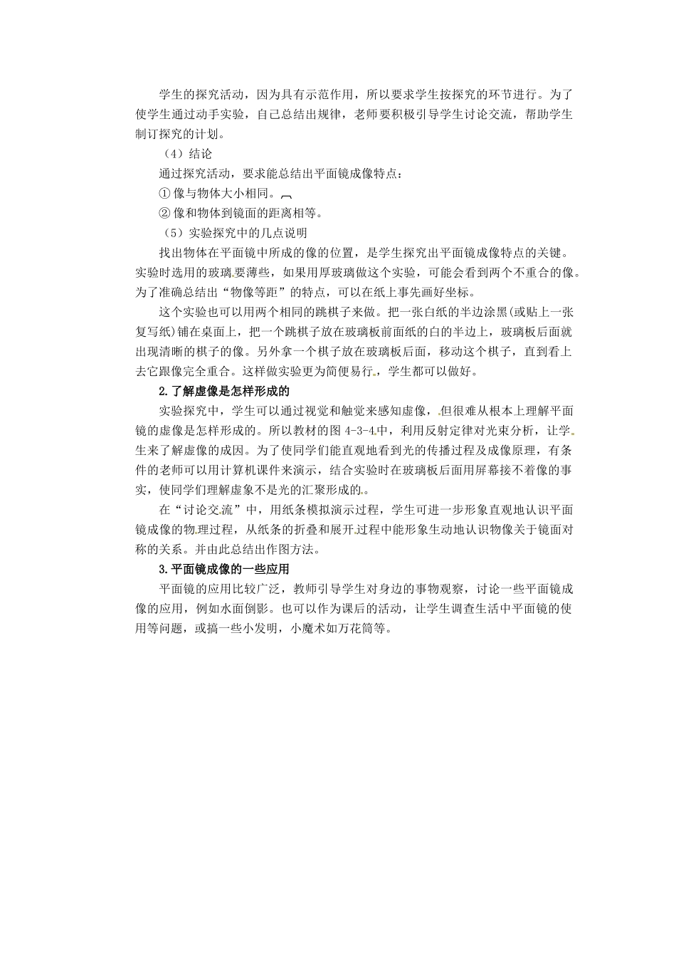 河北省承德县三沟初级中学八年级物理上册 第3节 平面镜成像教案 教科版_第2页