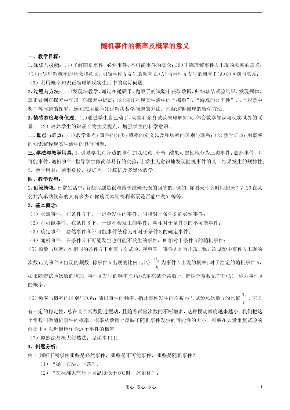 高中数学《随机事件的概率及概率的意义》教案1 新人教A版必修3_第1页