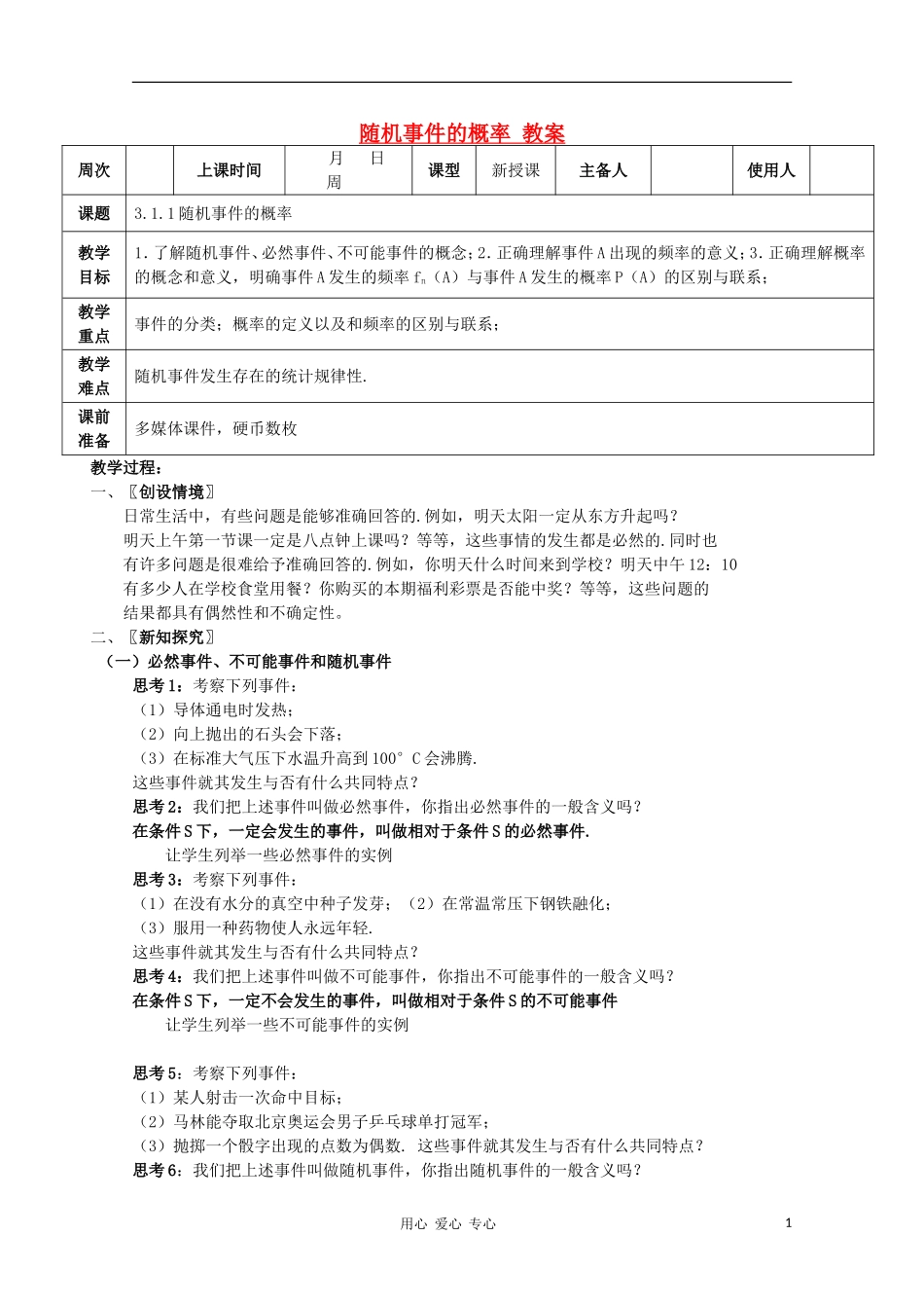 高中数学《随机事件的概率》教案5 新人教A版必修3_第1页