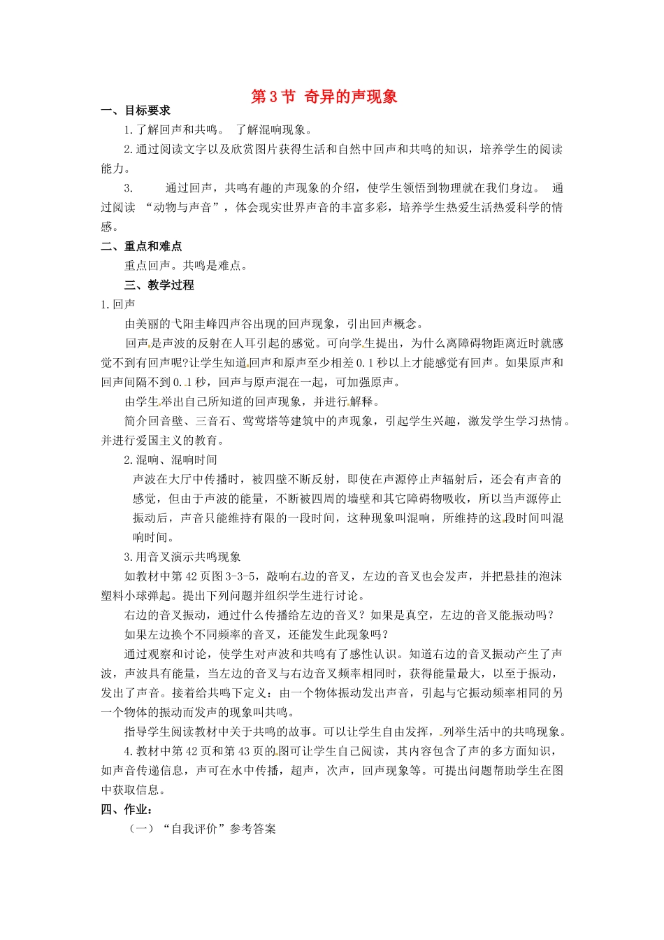 河北省承德县三沟初级中学八年级物理上册 第3节 奇异的声现象教案 教科版_第1页