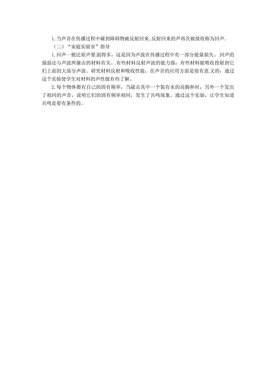 河北省承德县三沟初级中学八年级物理上册 第3节 奇异的声现象教案 教科版_第2页