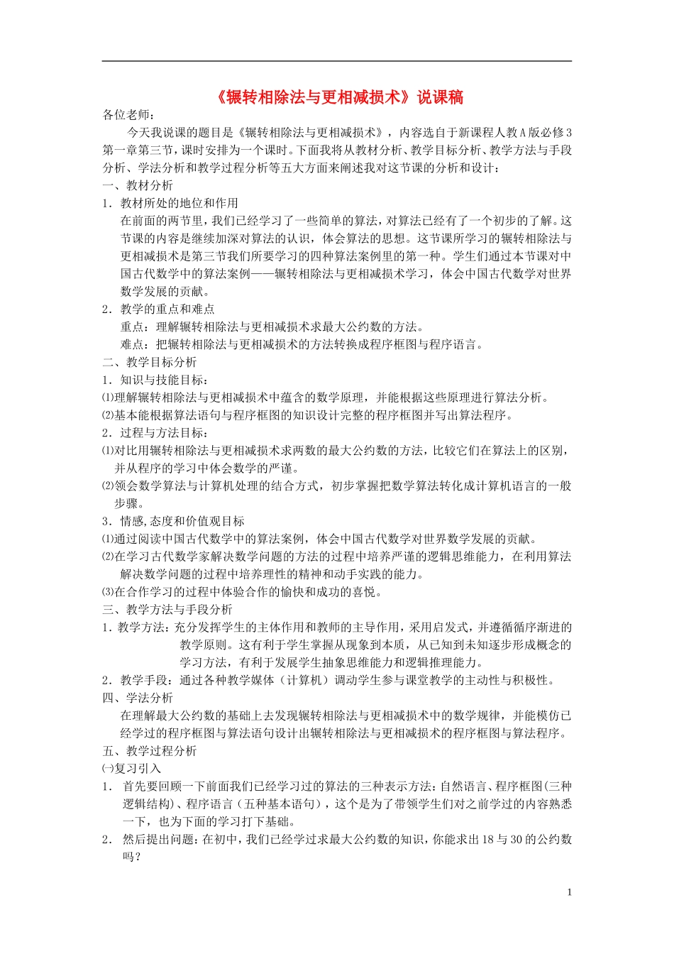 高中数学《辗转相除法与更相减损术》说课稿 新人教A版必修3_第1页