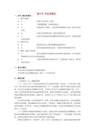 河北省承德县三沟初级中学八年级物理上册 第3节 汽化和液化教案 教科版