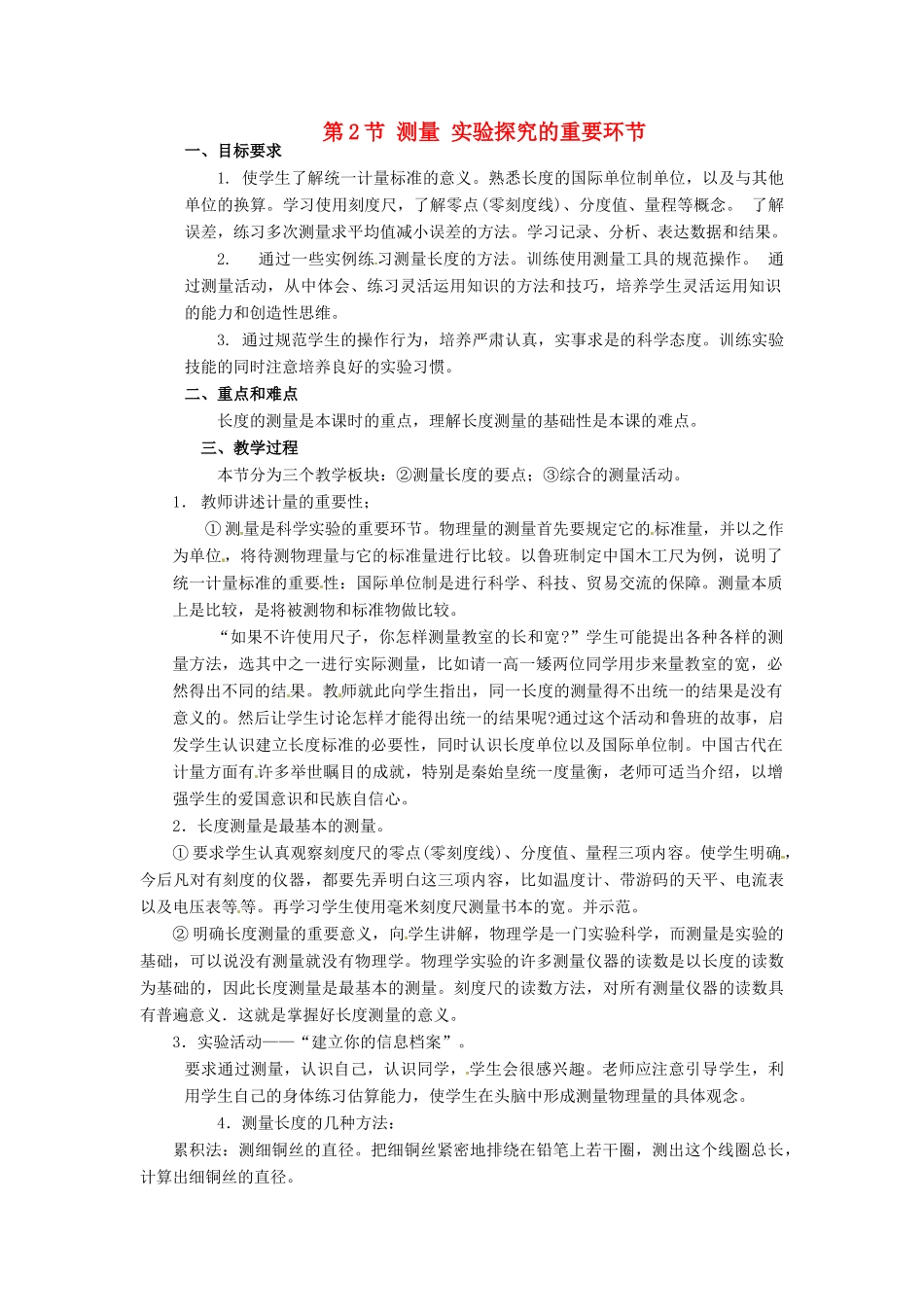 河北省承德县三沟初级中学八年级物理上册 第2节 测量 实验探究的重要环节教案 教科版_第1页