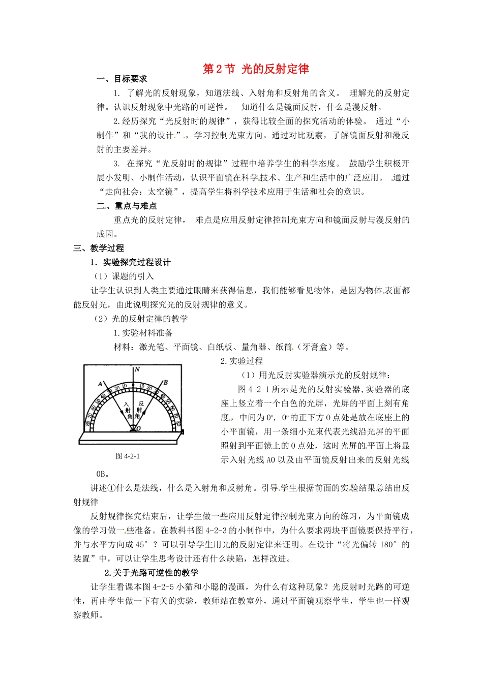 河北省承德县三沟初级中学八年级物理上册 第2节 光的反射定律教案 教科版_第1页