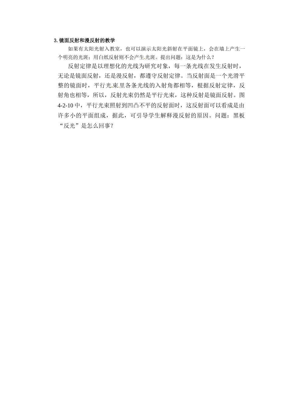 河北省承德县三沟初级中学八年级物理上册 第2节 光的反射定律教案 教科版_第2页