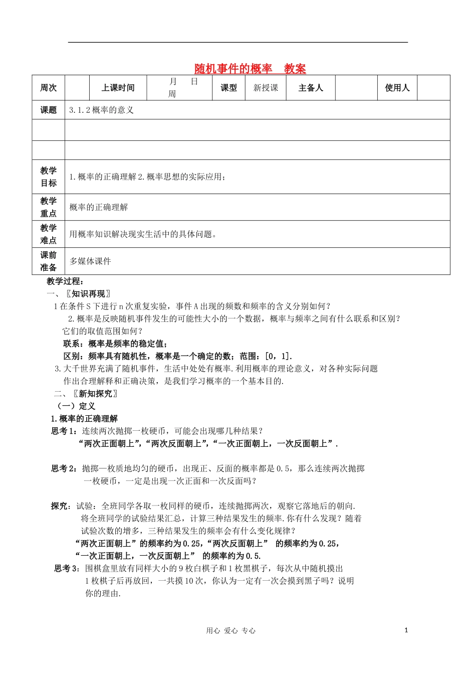 高中数学《随机事件的概率》教案6 新人教A版必修3_第1页