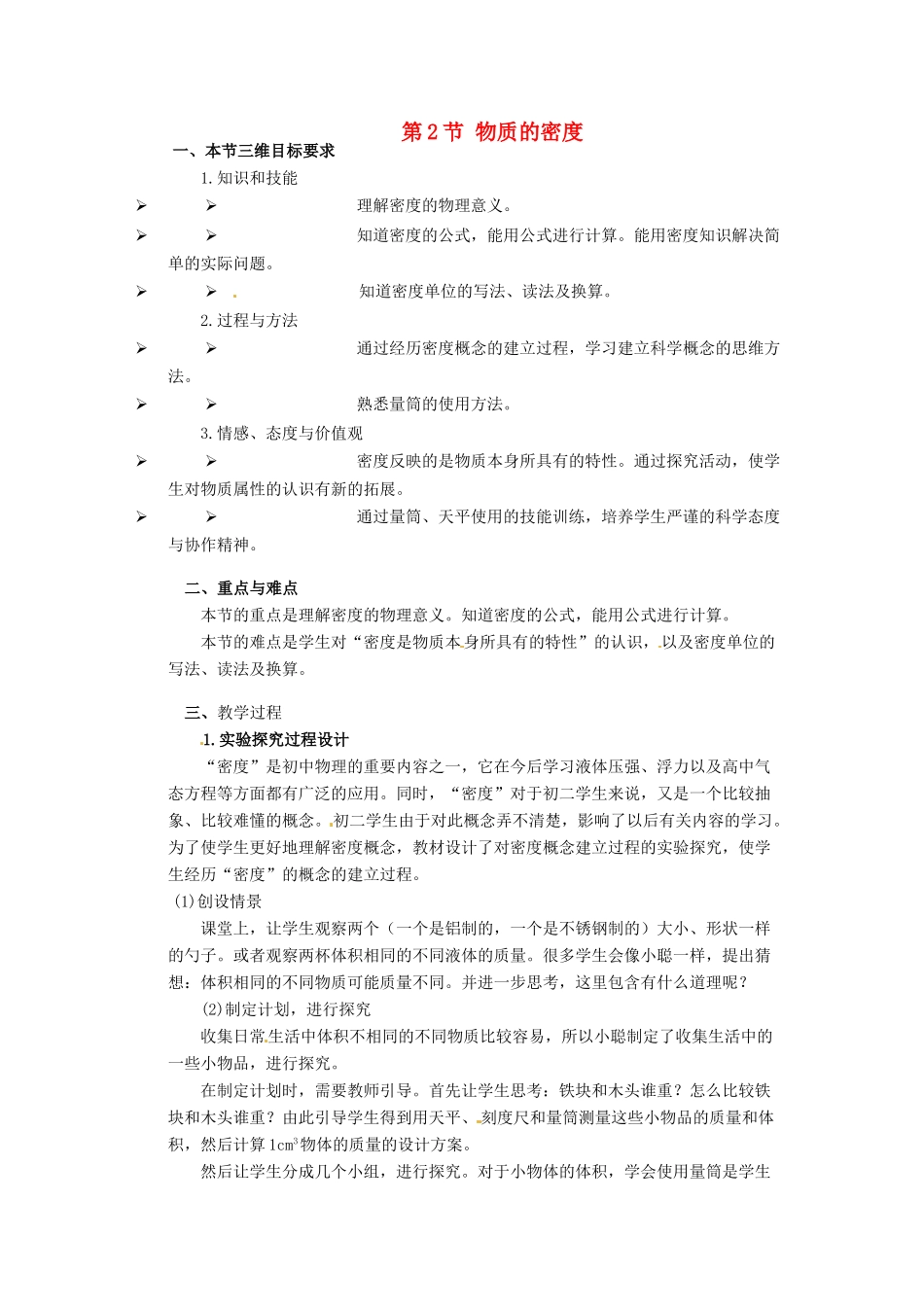 河北省承德县三沟初级中学八年级物理上册 第2节 物质的密度教案 教科版_第1页