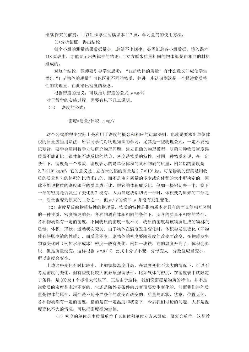 河北省承德县三沟初级中学八年级物理上册 第2节 物质的密度教案 教科版_第2页