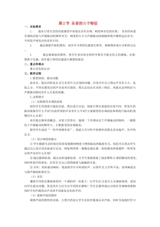 河北省承德县三沟初级中学八年级物理上册 第2节 乐音的三个特征教案 教科版