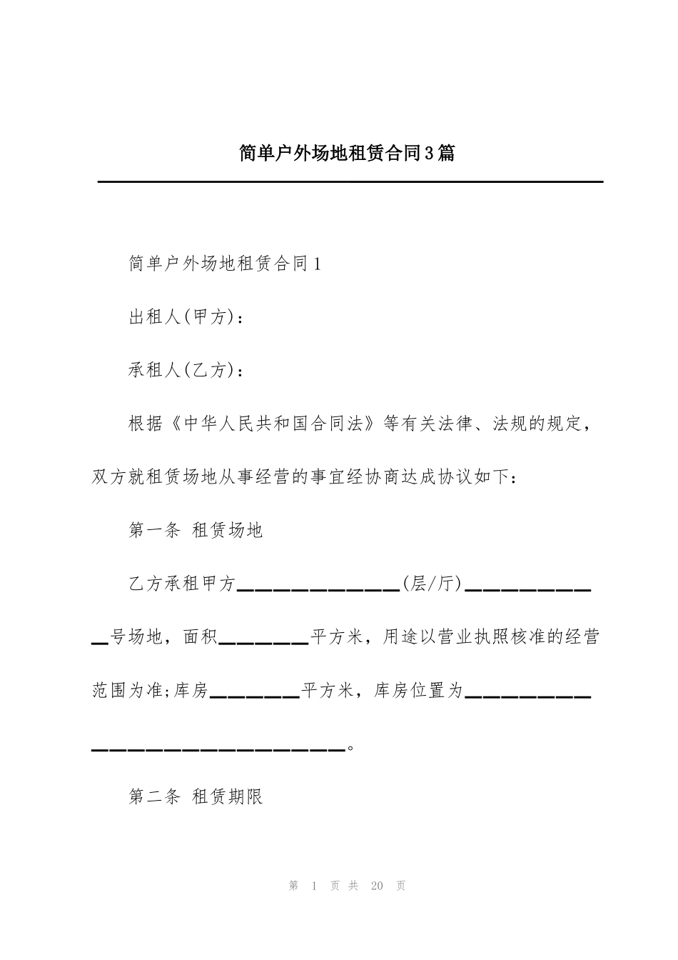 简单户外场地租赁合同3篇_第1页