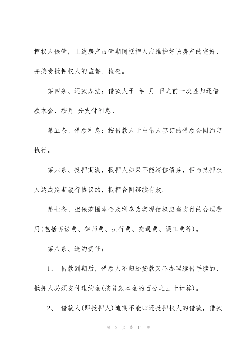 简洁版农村房屋抵押借款合同范本_第2页