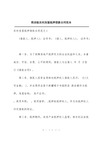 简洁版农村房屋抵押借款合同范本